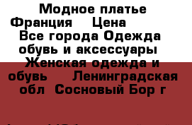 Модное платье Франция  › Цена ­ 1 000 - Все города Одежда, обувь и аксессуары » Женская одежда и обувь   . Ленинградская обл.,Сосновый Бор г.
